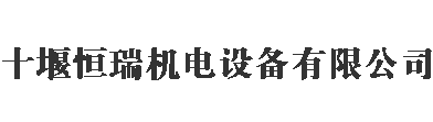 十堰恒瑞機(jī)電設(shè)備有限公司